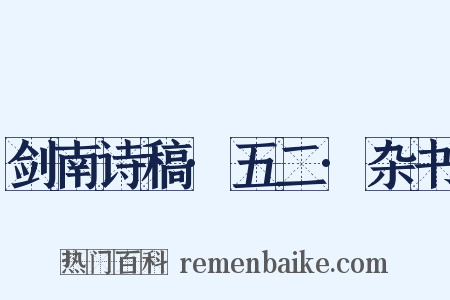 剑南诗稿·五二·杂书是什么意思的图片